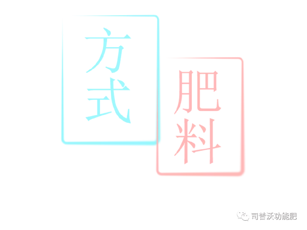 沖施肥和水溶肥，你了解嗎？
