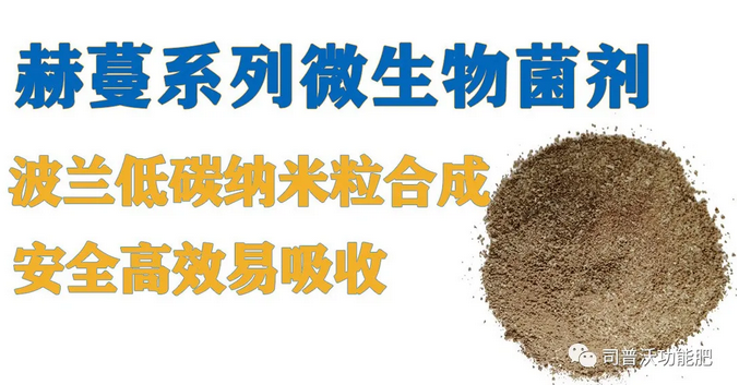 菌肥時(shí)代來臨，快搭上司普沃赫蔓微生物菌劑順風(fēng)車！
