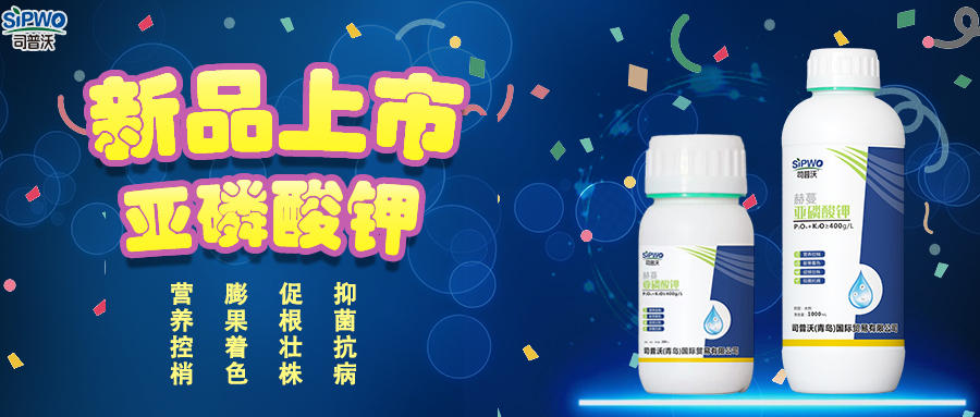 司普沃赫蔓亞磷酸鉀|抑菌抗病、促根壯株、營(yíng)養(yǎng)控梢、膨果著色