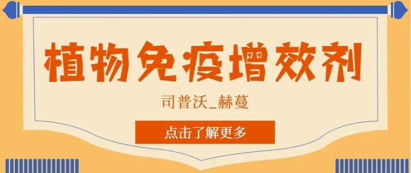 解鎖植物免疫增效劑，助力作物高產(chǎn)高質(zhì)！