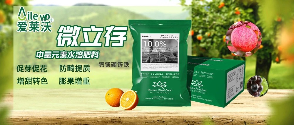 愛萊沃_中量元素水溶肥料-微立存·鈣鎂硼鋅鐵｜促芽促花、防畸提質(zhì)、增甜轉(zhuǎn)色、膨果增重