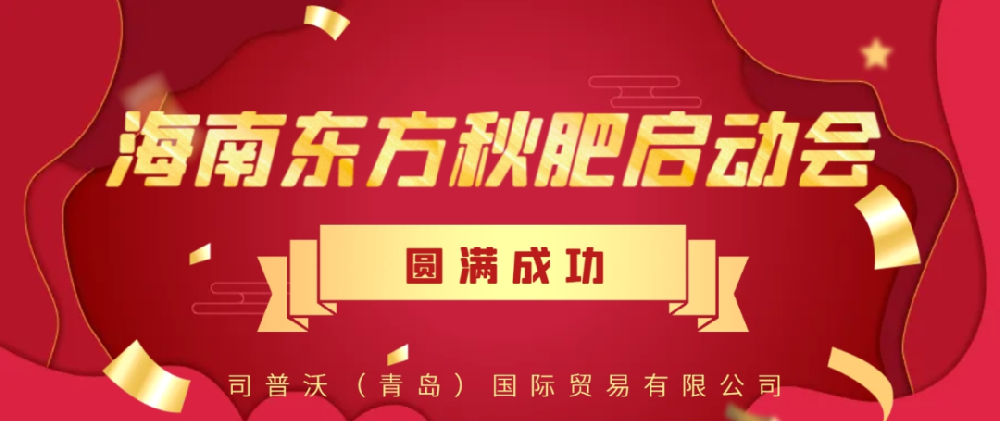 【大事見證】司普沃功能肥強(qiáng)勢入駐海南東方秋肥啟動會