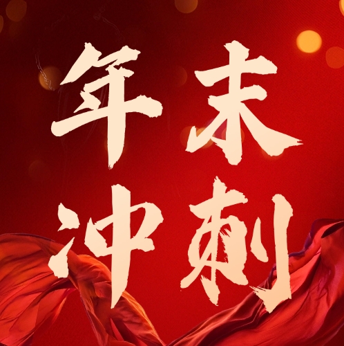 司普沃華中麒麟戰(zhàn)區(qū)及新疆事業(yè)部：團(tuán)隊(duì)燃斗志，年底沖刺繪藍(lán)圖