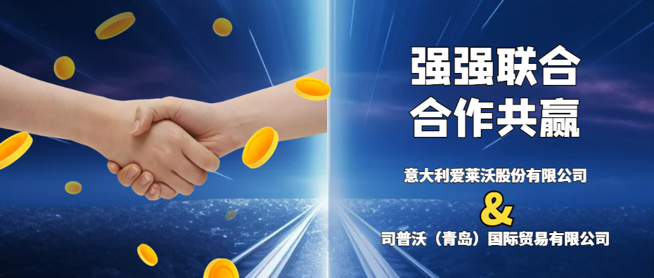 意大利愛萊沃與司普沃共攜手，強(qiáng)強(qiáng)聯(lián)合促發(fā)展
