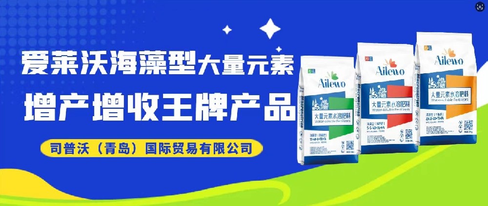 震撼發(fā)布！愛萊沃海藻型大量元素，增產(chǎn)增收**產(chǎn)品