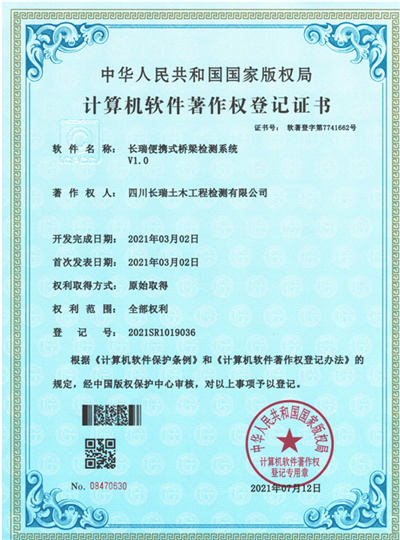 軟件著作2：長瑞便攜式橋梁檢測系統(tǒng)