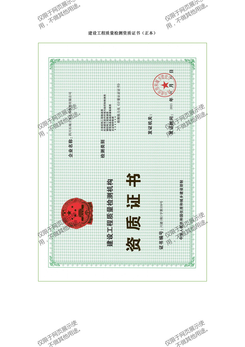 建設(shè)工程質(zhì)量檢測(cè)機(jī)構(gòu)資質(zhì)證書(shū)