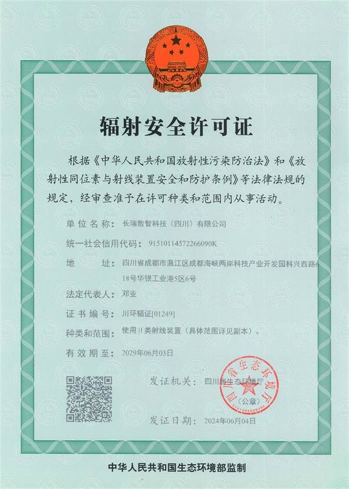 輻射安全許可證