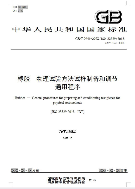 橡膠 物理試驗方法試樣制備和調(diào)節(jié)通用程序